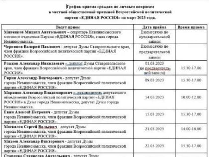 График приема граждан по личным вопросам в местной общественной приёмной Партии «Единая Россия» в марте 2023 года