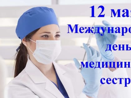 Уважаемые медицинские сестры Благодарненского городского округа! Сердечно поздравляю вас с профессиональным праздником – Международным Днем медицинской сестры!
