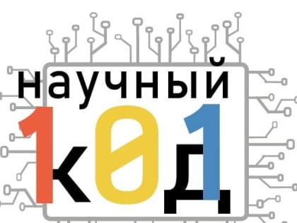 Студенты Ставропольского филиала РАНХиГС станут участниками Программы обучения для молодых исследователей «Научный код»