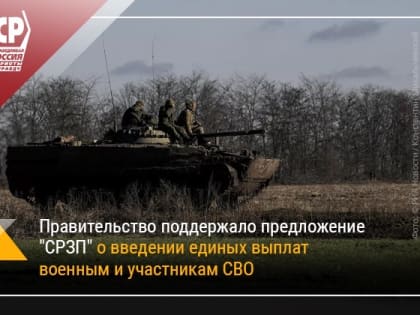 Правительство поддержало предложение СРЗП о введении единых выплат военным и участникам СВО