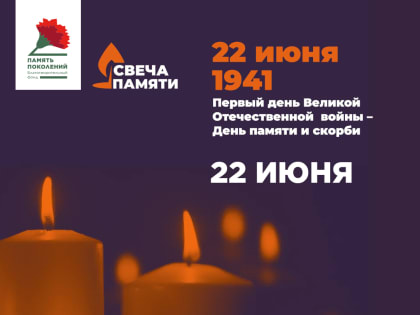 С 15 по 22 июня пройдет онлайн-акция «Свеча памяти»