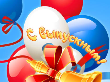 Дорогие выпускники!