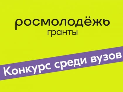 Грантовые конкурсы Росмолодежи