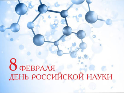 8 февраля - День российской науки