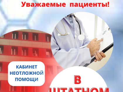 Режим работы кабинетов неотложной помощи