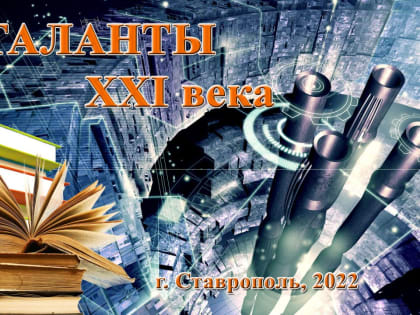 Об итогах проведения краевого конкурса – выставки «Таланты XXI века»