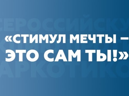«Онлайн-акция «Стимул мечты – это сам ты», приуроченная к Международному дню борьбы с наркоманией и незаконным оборотом наркотиков
