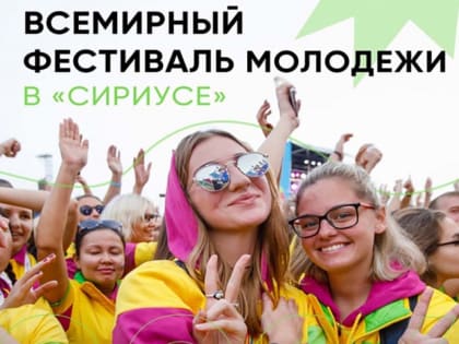Всемирный фестиваль  молодежи – 2024