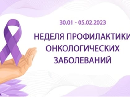 Всероссийская неделя профилактики онкологических заболеваний в рамках Международного дня борьбы против рака