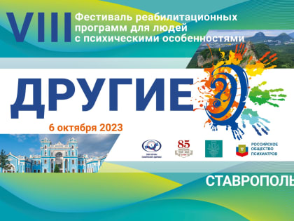 6 и 7 октября в Ставрополе пройдет VIII Фестиваль реабилитационных программ для людей с психическими особенностями «Другие?»