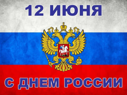 Поздравление председателя Ставропольской городской Думы Г.С.Колягина с Днем России