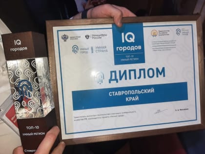 Ставропольский край получил награду за высокий индекс IQ городов