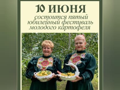 Приглашаем на юбилейный праздник-фестиваль молодого картофеля