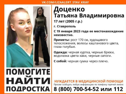 17-летняя девушка пропала в Ставрополе