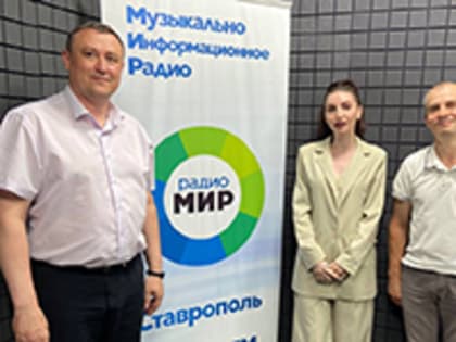 Сотрудники ТФОМС СК приняли участие в прямом эфире радиостанции «МИР», посвящённом диспансеризации по ОМС в 2023 году