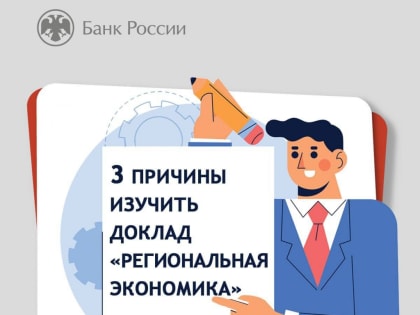 Об экономической ситуации в регионах Юга и Северного Кавказа – в докладе Банка России