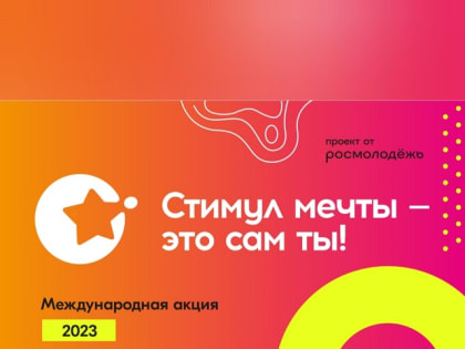 «Стимул мечты - это сам ты»