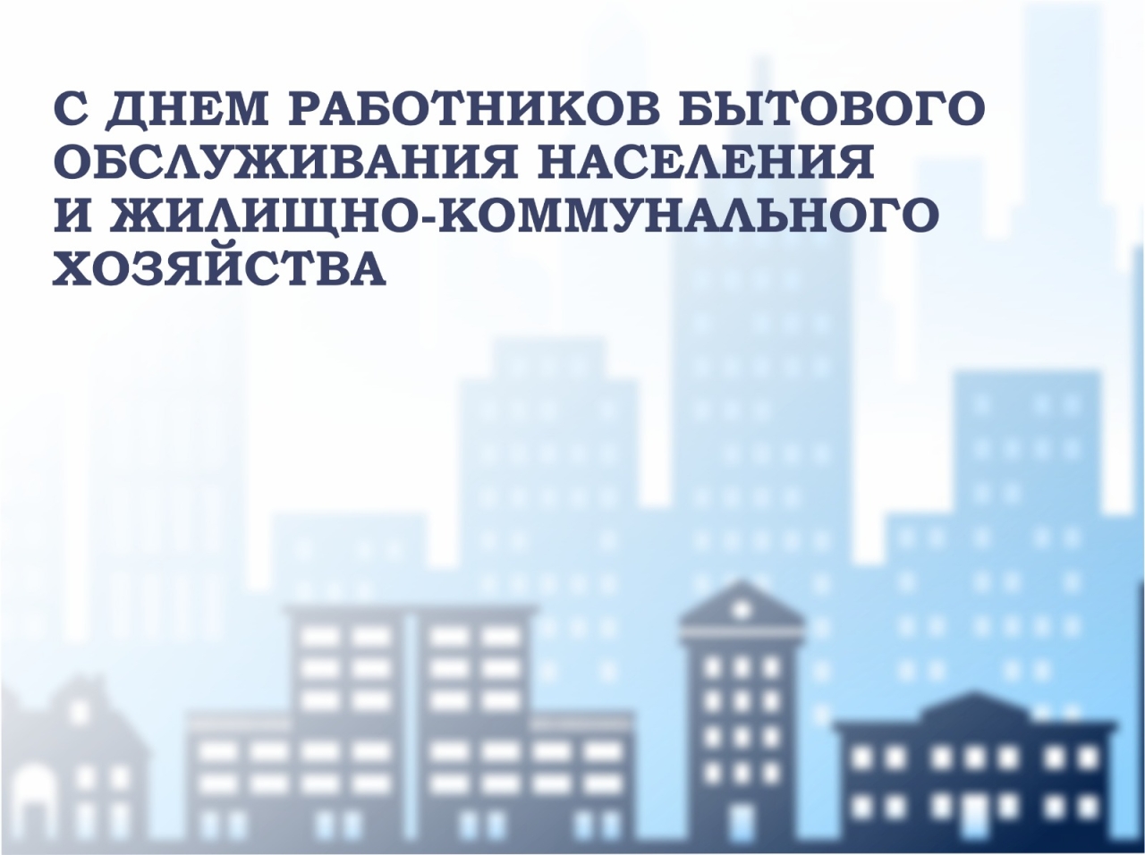 День работников бытового обслуживания. День ЖКХ В Ставрополе. Городские условия, созданные жилищным строительством.