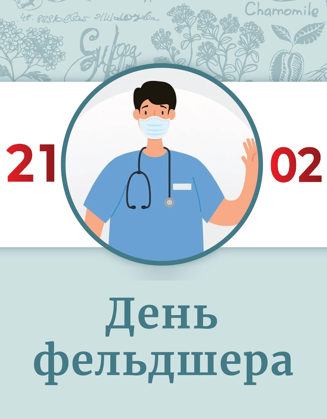 День фельдшера число. 21 Февраля день фельдшера. С днем фельдшера. День фельдшера в 2023. 21 Февраля день фельдшера картинки.