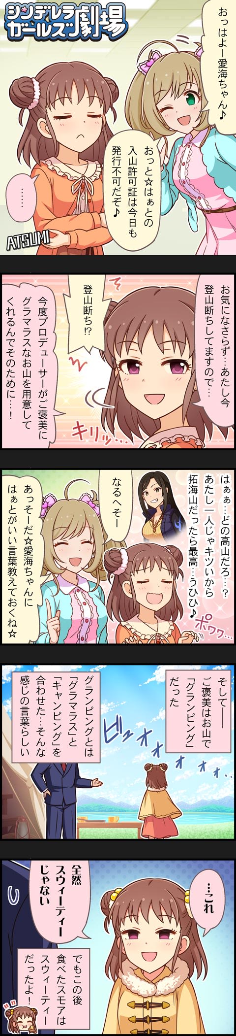 シンデレラガールズ劇場無印 第1040話「グラマラスなお山へ」