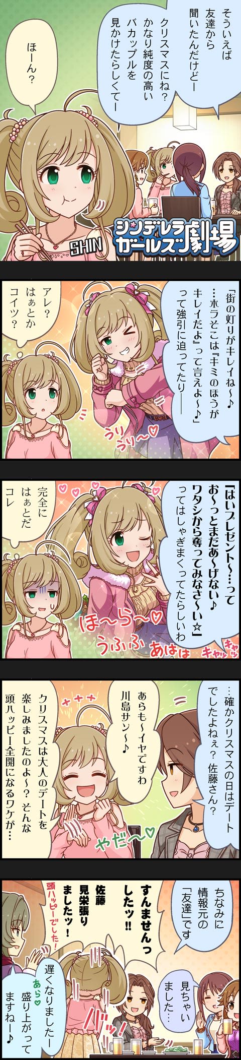 シンデレラガールズ劇場無印 第1476話「友達から聞いた話でー」