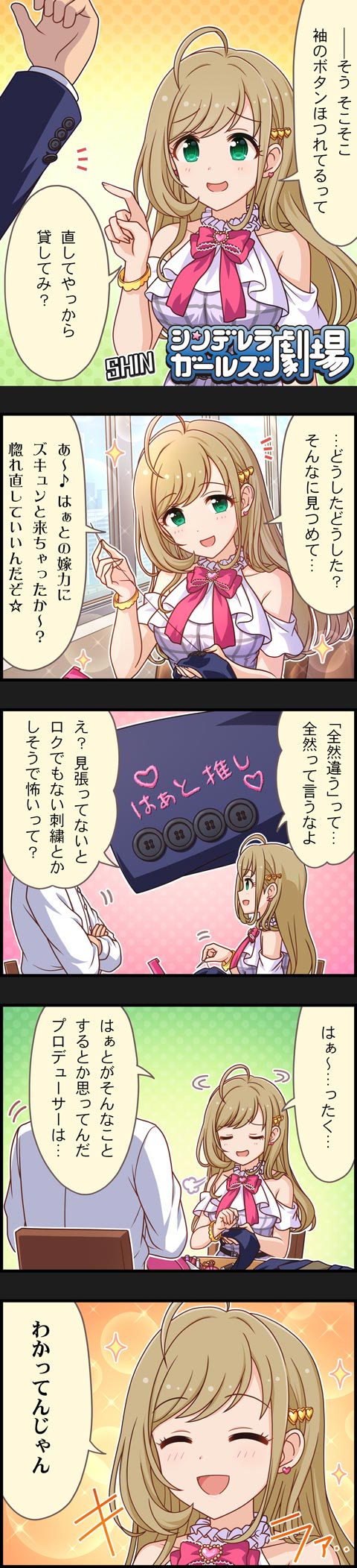 シンデレラガールズ劇場無印 第1595話「はぁとの針仕事」