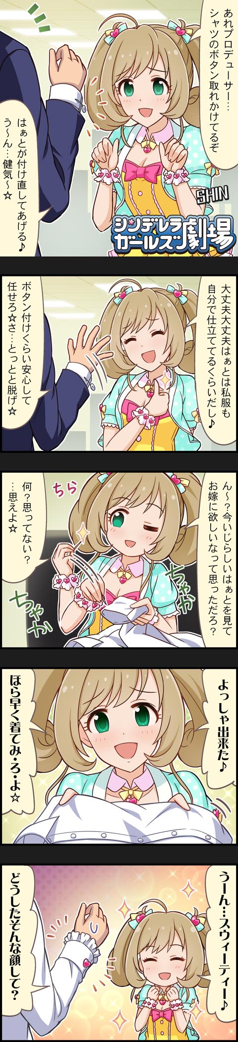 シンデレラガールズ劇場無印 第843話「安心して任せろ☆」