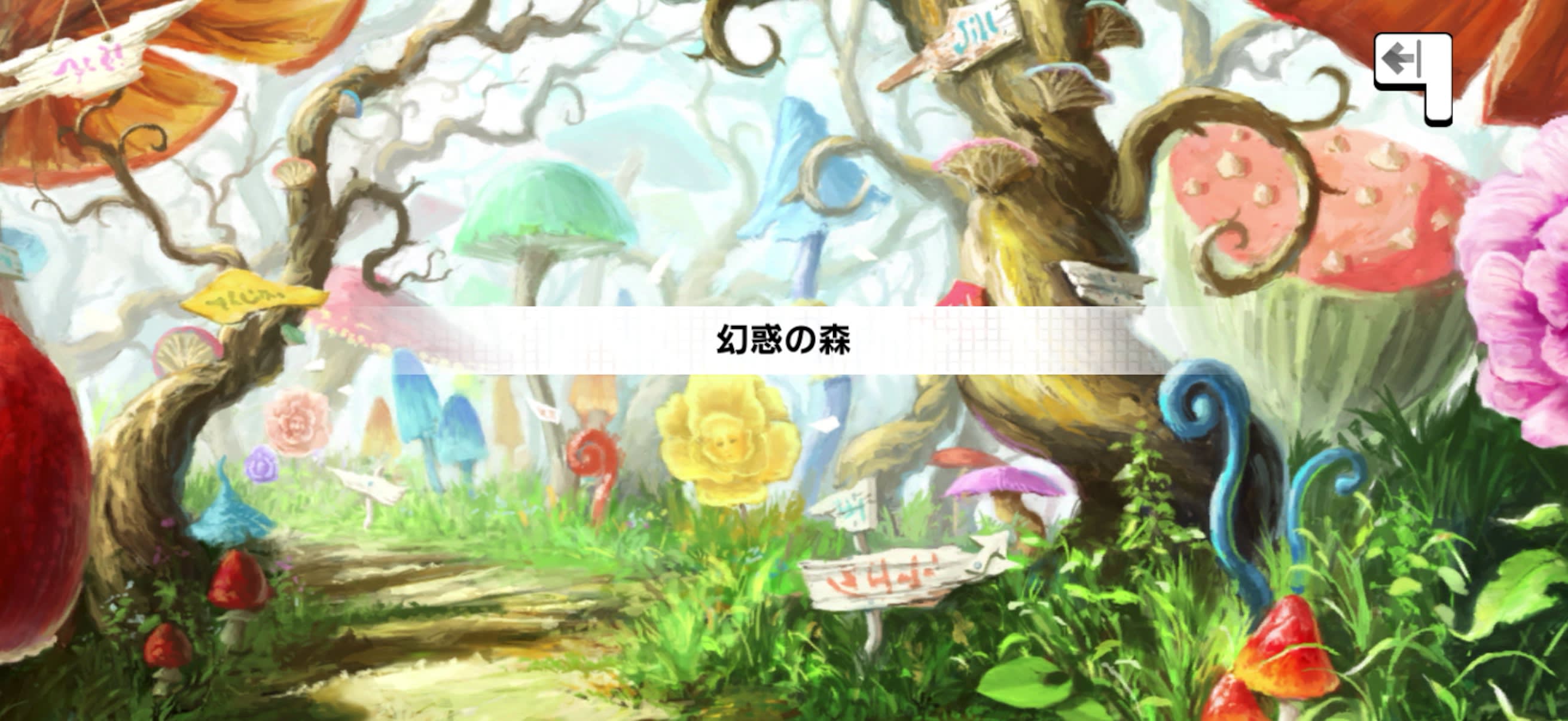 幻惑の森