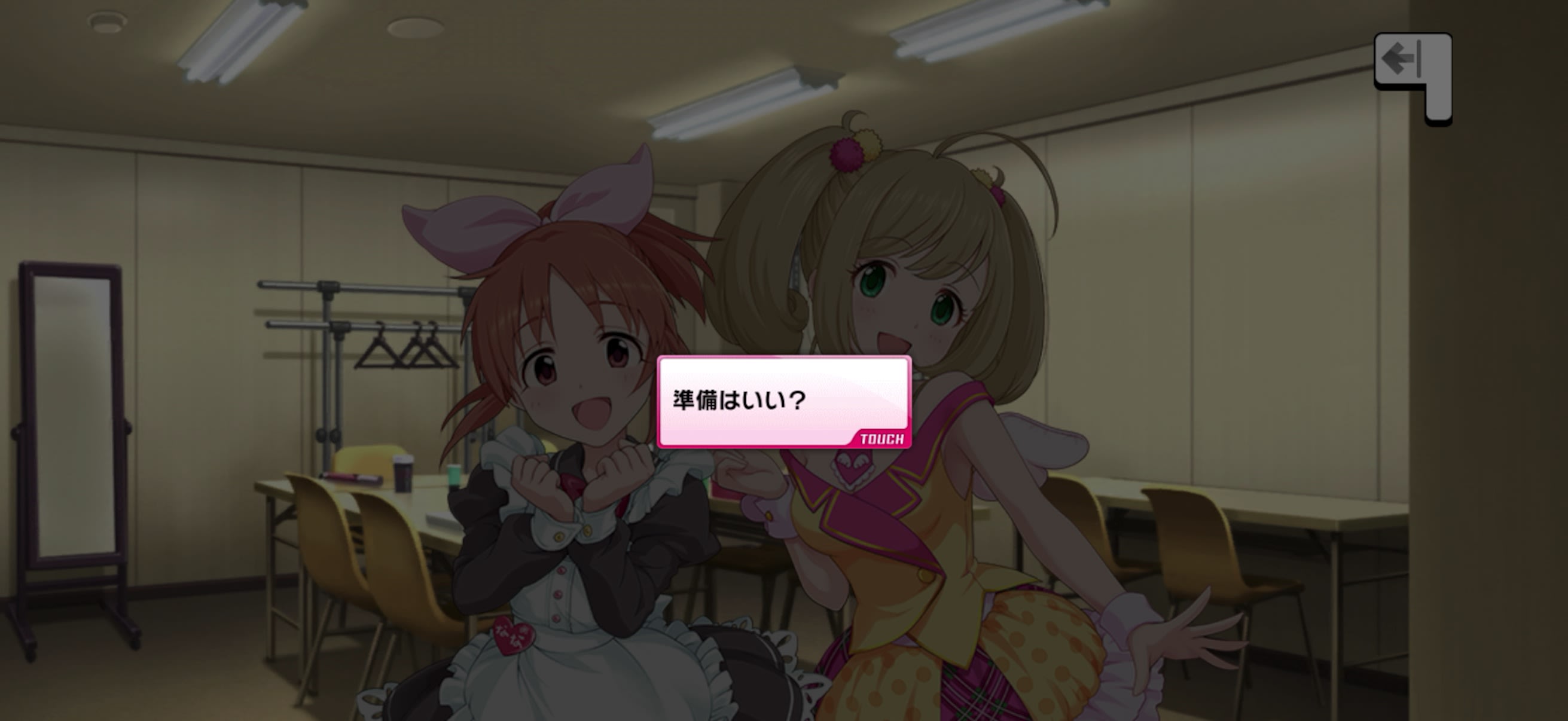 準備はいい？