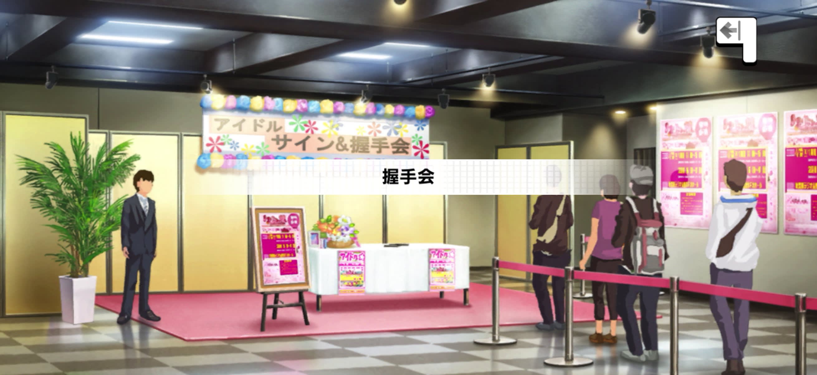 握手会