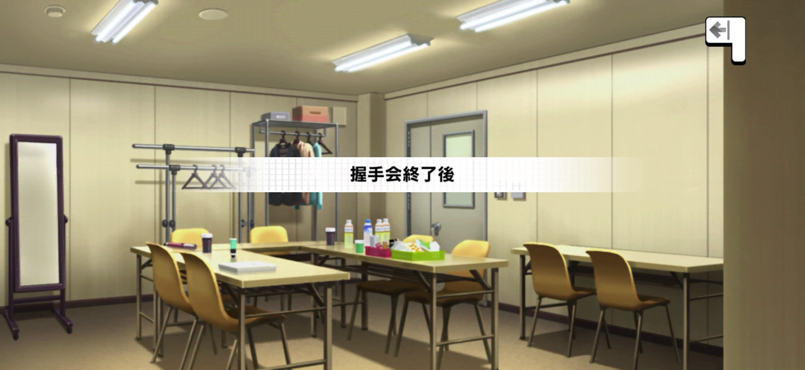 握手会終了後