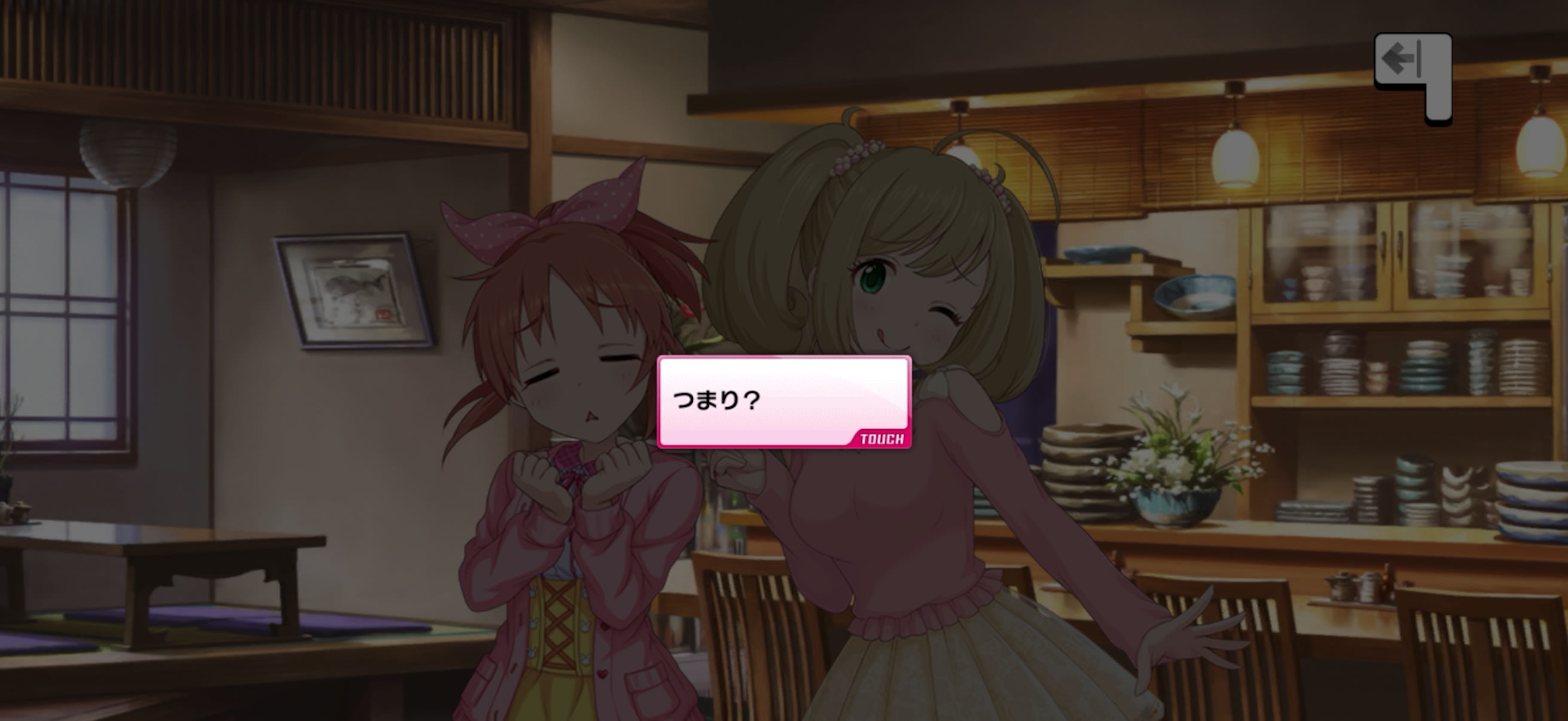 つまり？
