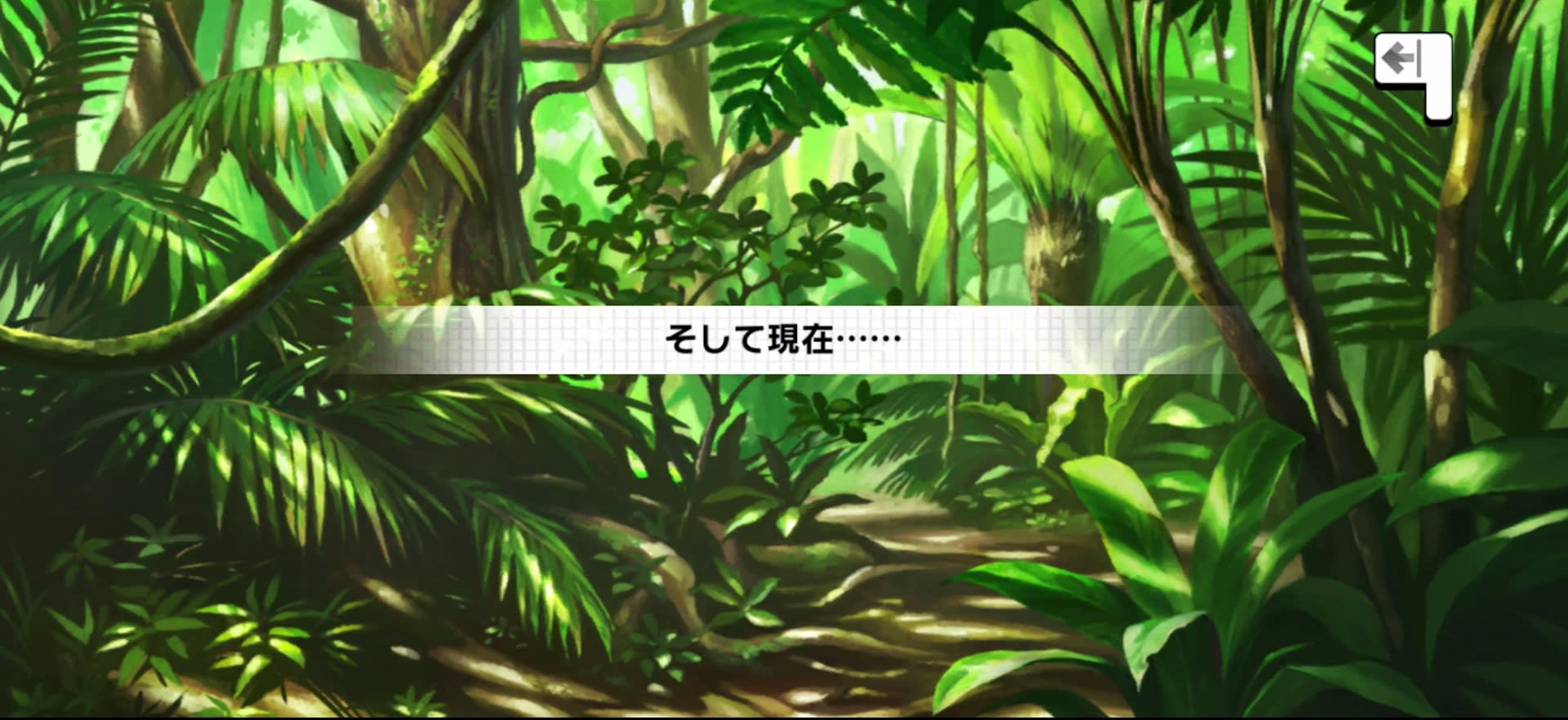 そして現在……