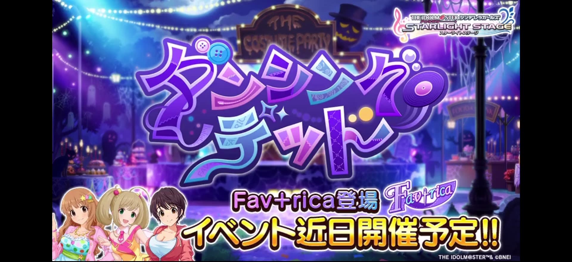 ダンシング・デッド Fav+rica登場 イベント近日開催予定!!