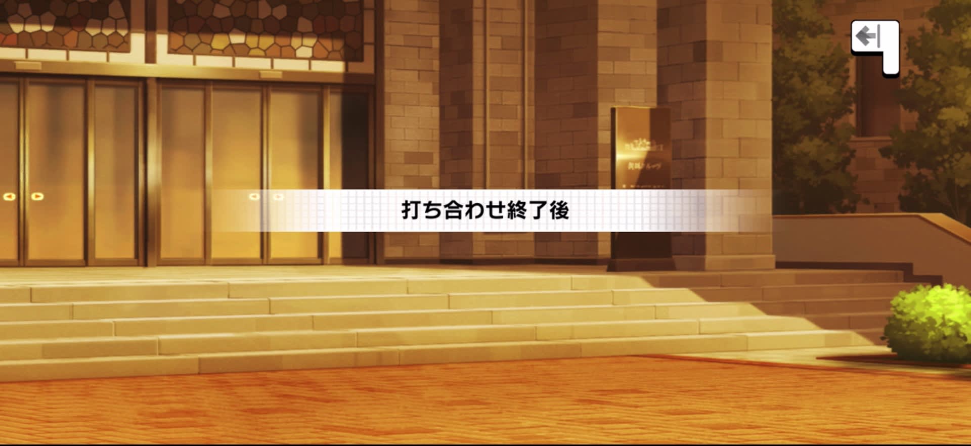 打ち合わせ終了後