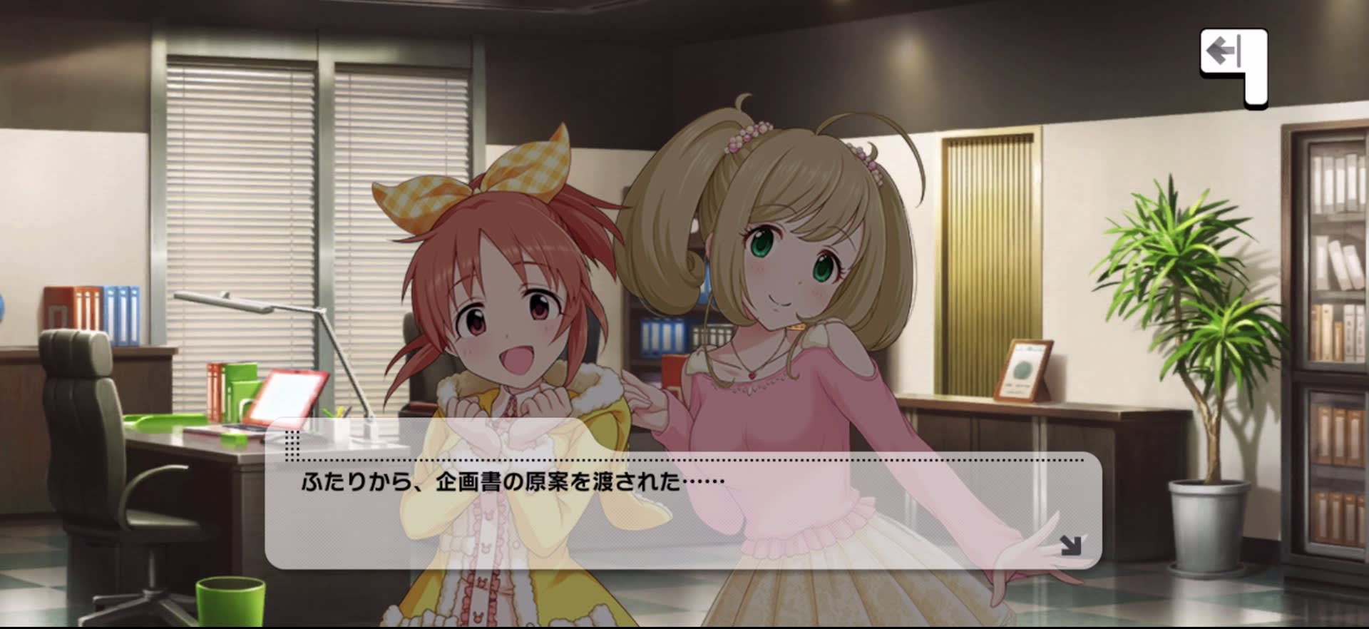 ふたりから、企画書の原案を渡された……