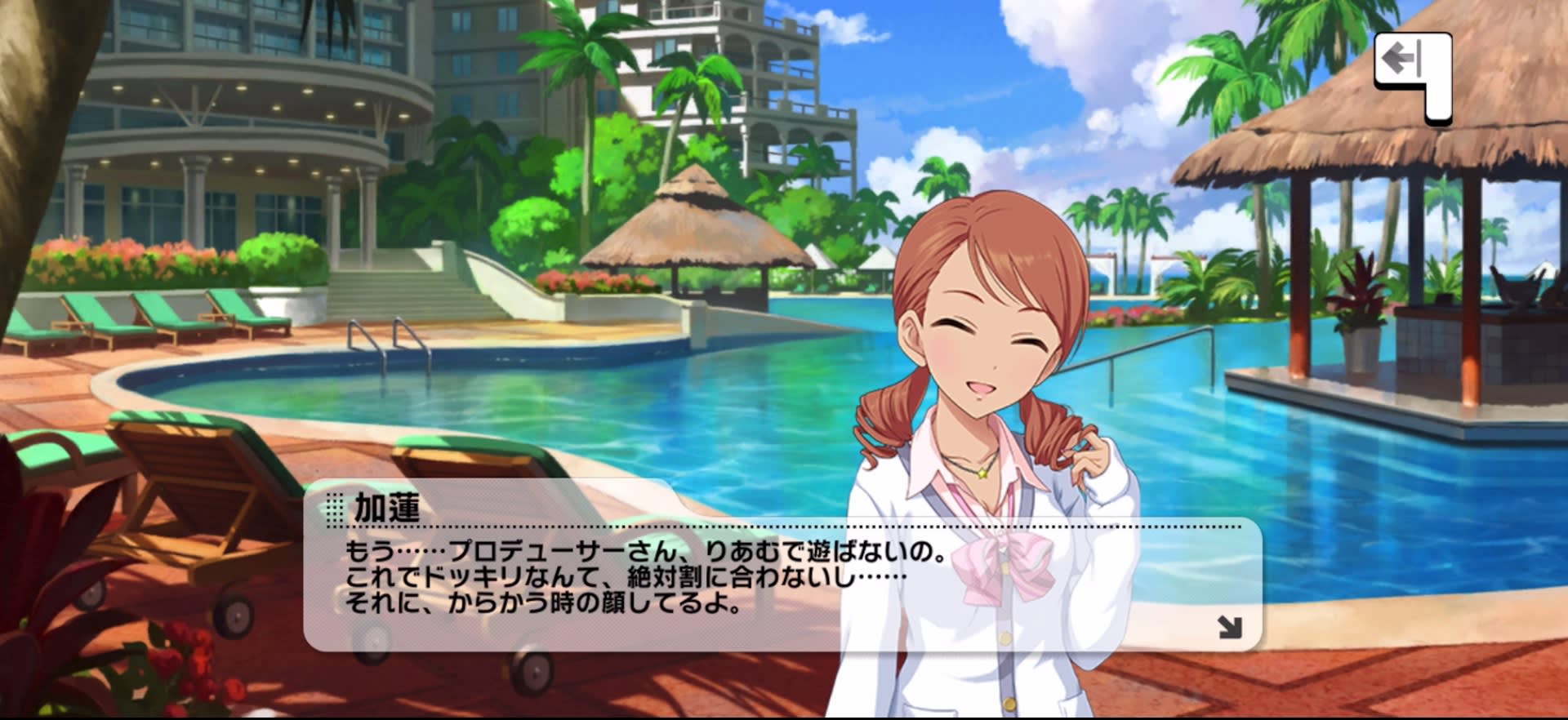 加蓮のセリフ