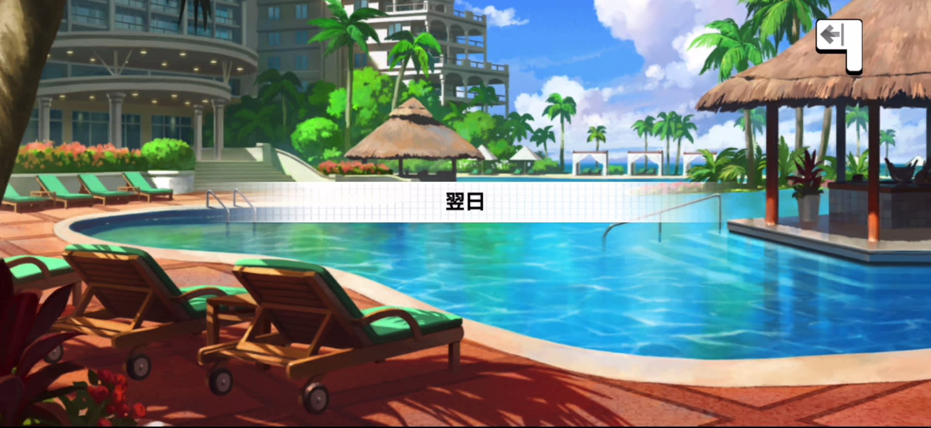翌日