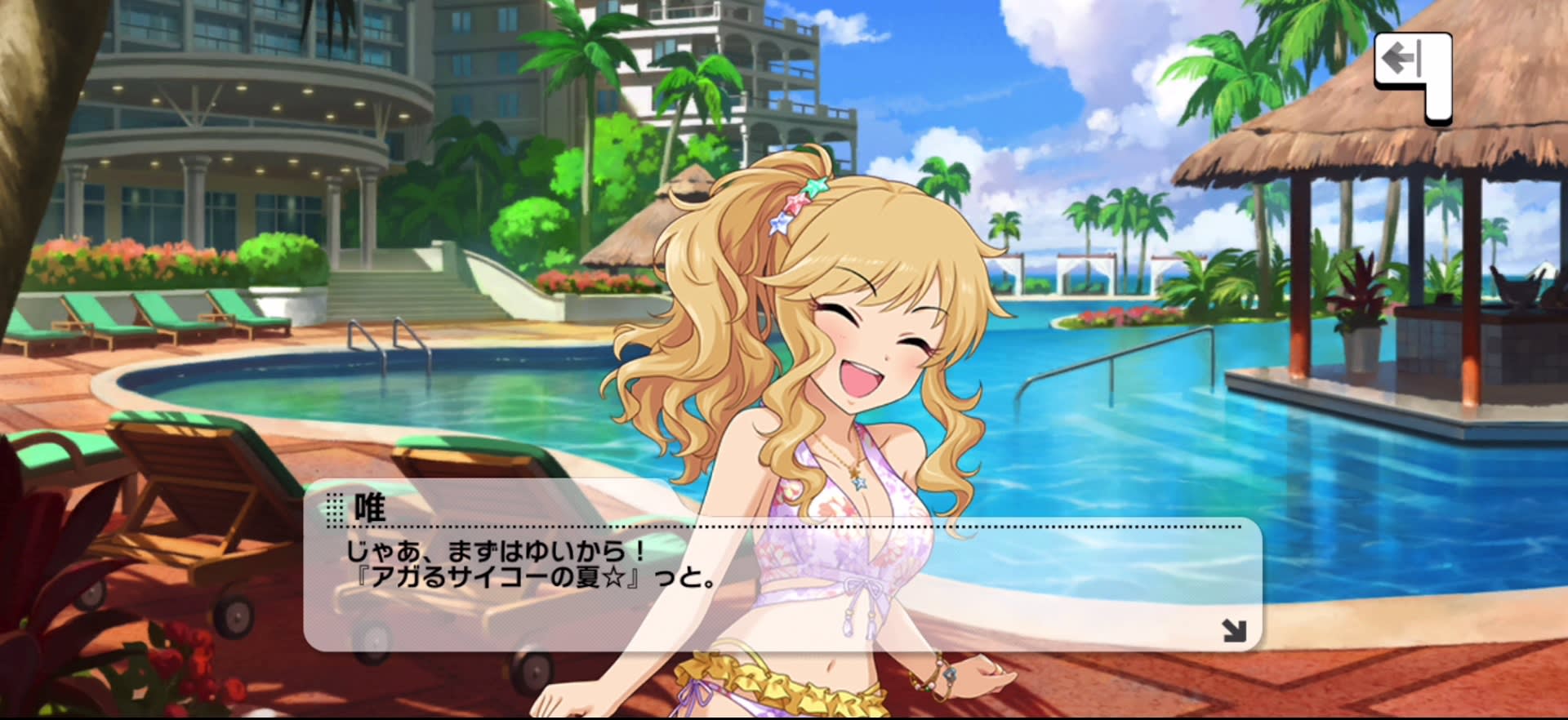 唯のセリフ