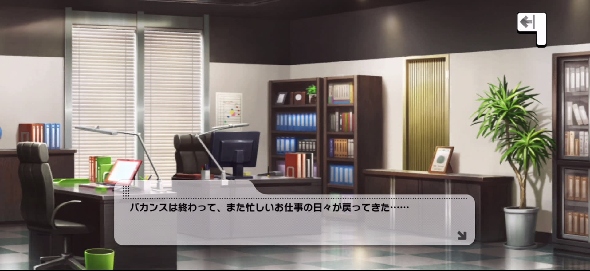 バカンスは終わって、また忙しいお仕事の日々が戻ってきた……