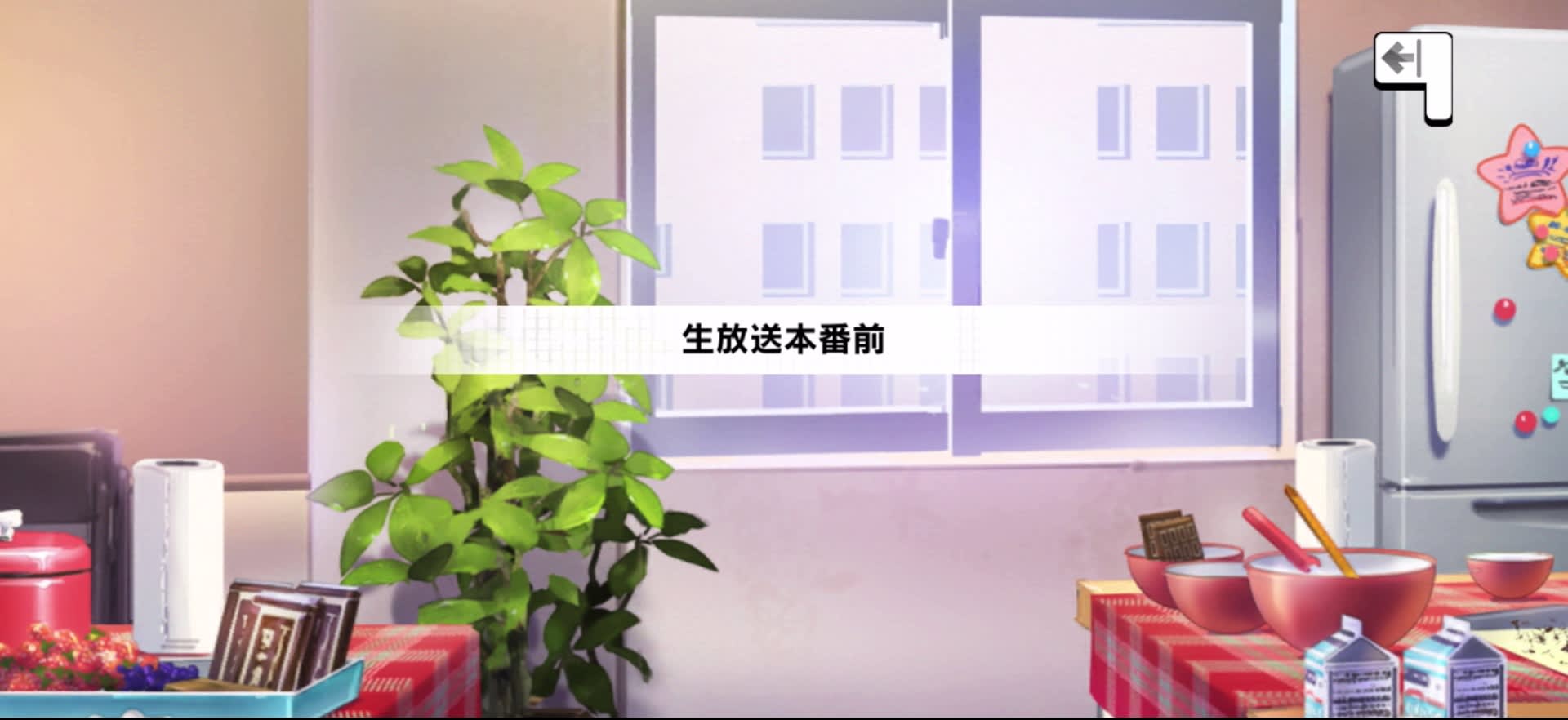 生放送本番前