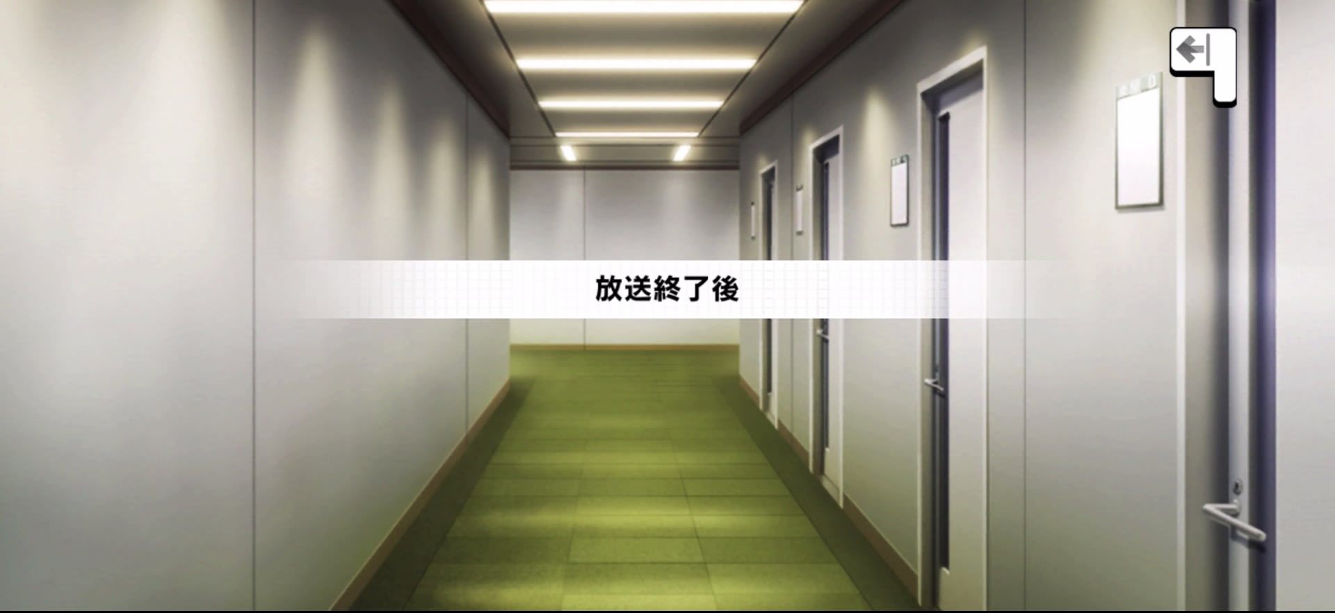 放送終了後