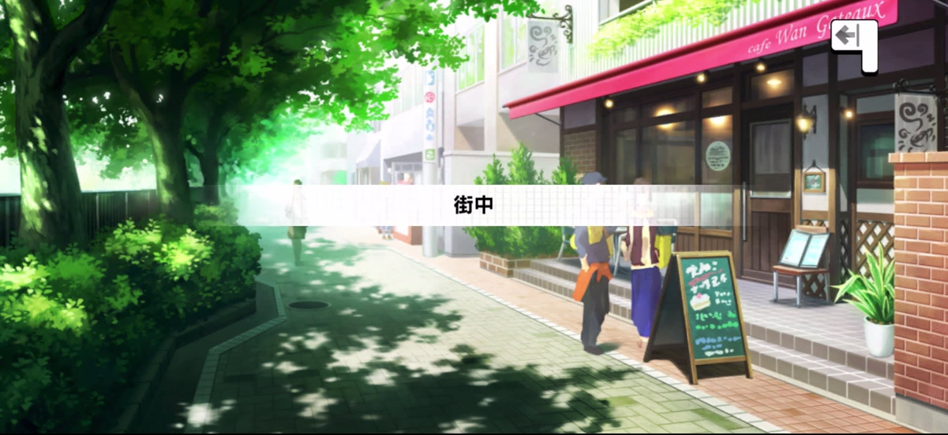街中