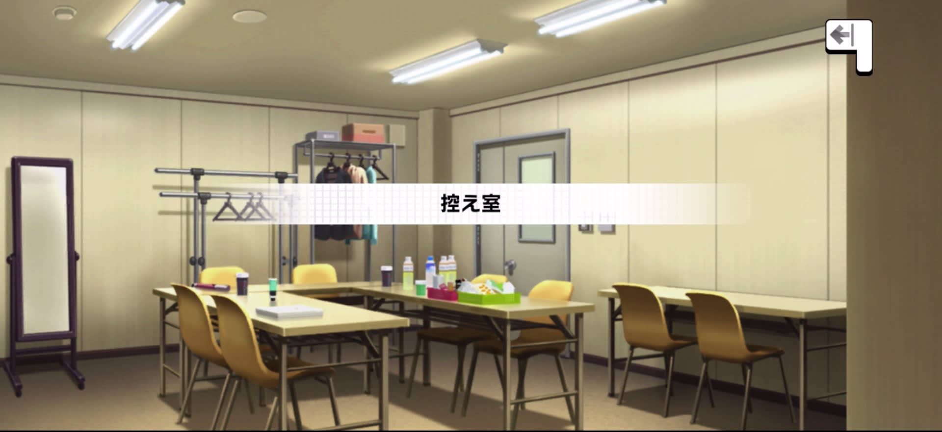 控え室