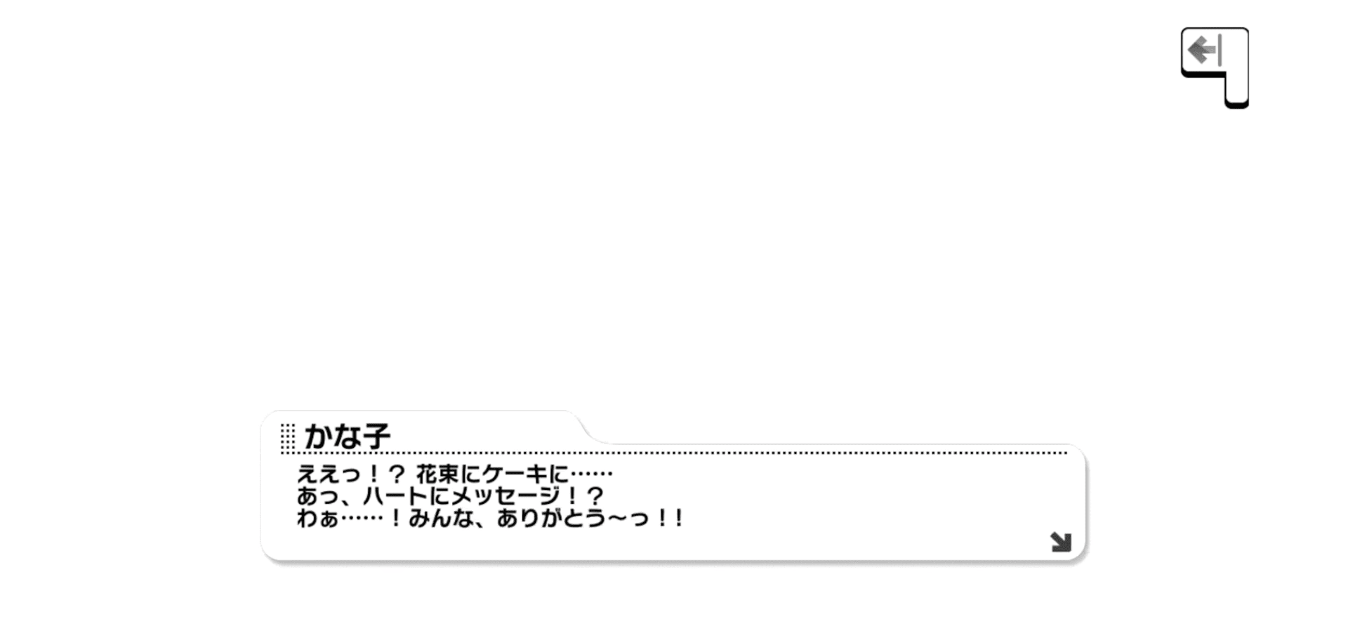 かな子のセリフ