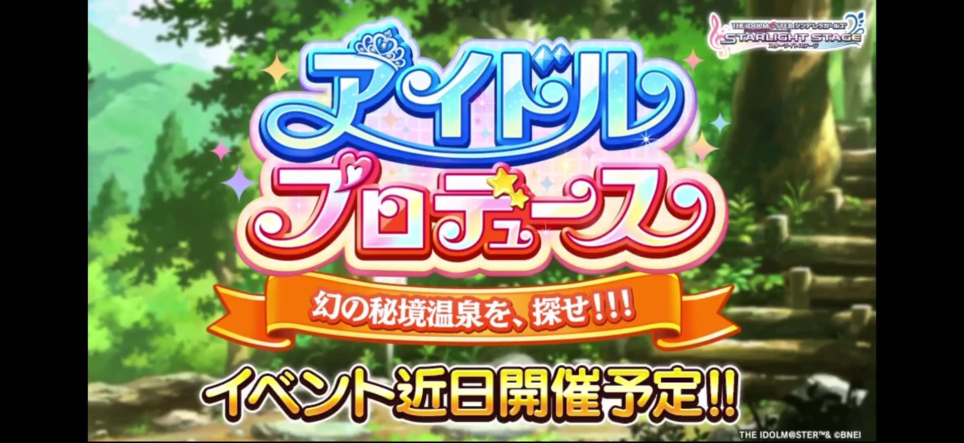 アイドルプロデュース 幻の秘境温泉を、探せ!!! イベント近日開催予定!!