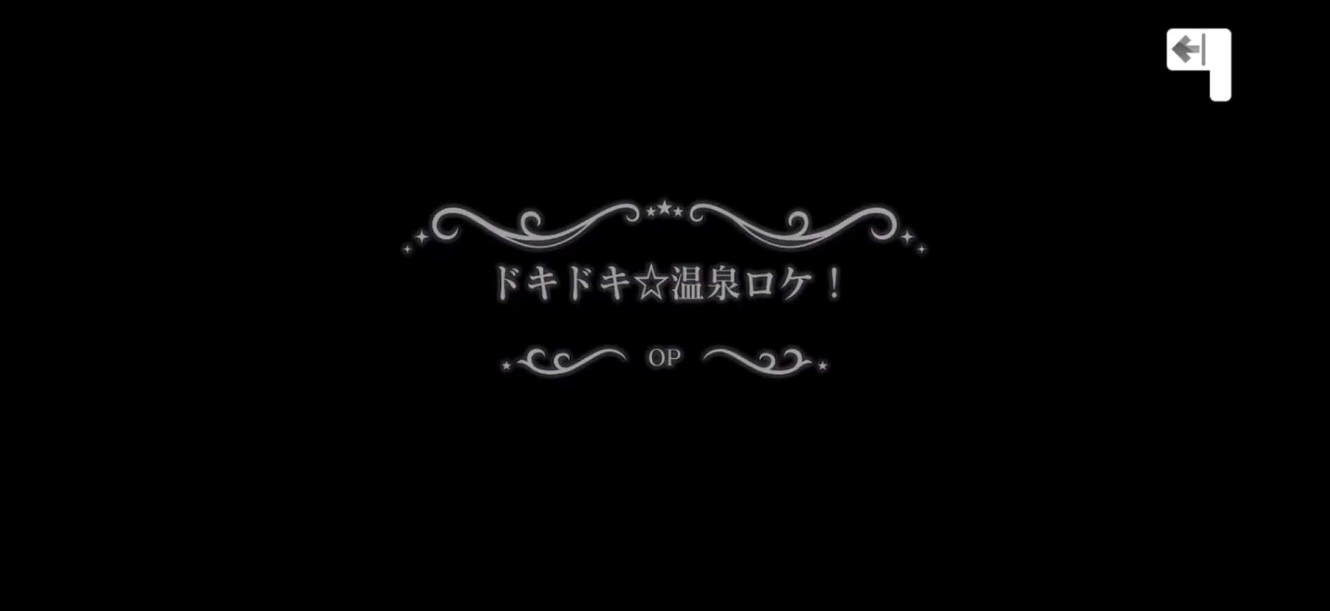 ドキドキ☆温泉ロケ！ タイトルカード