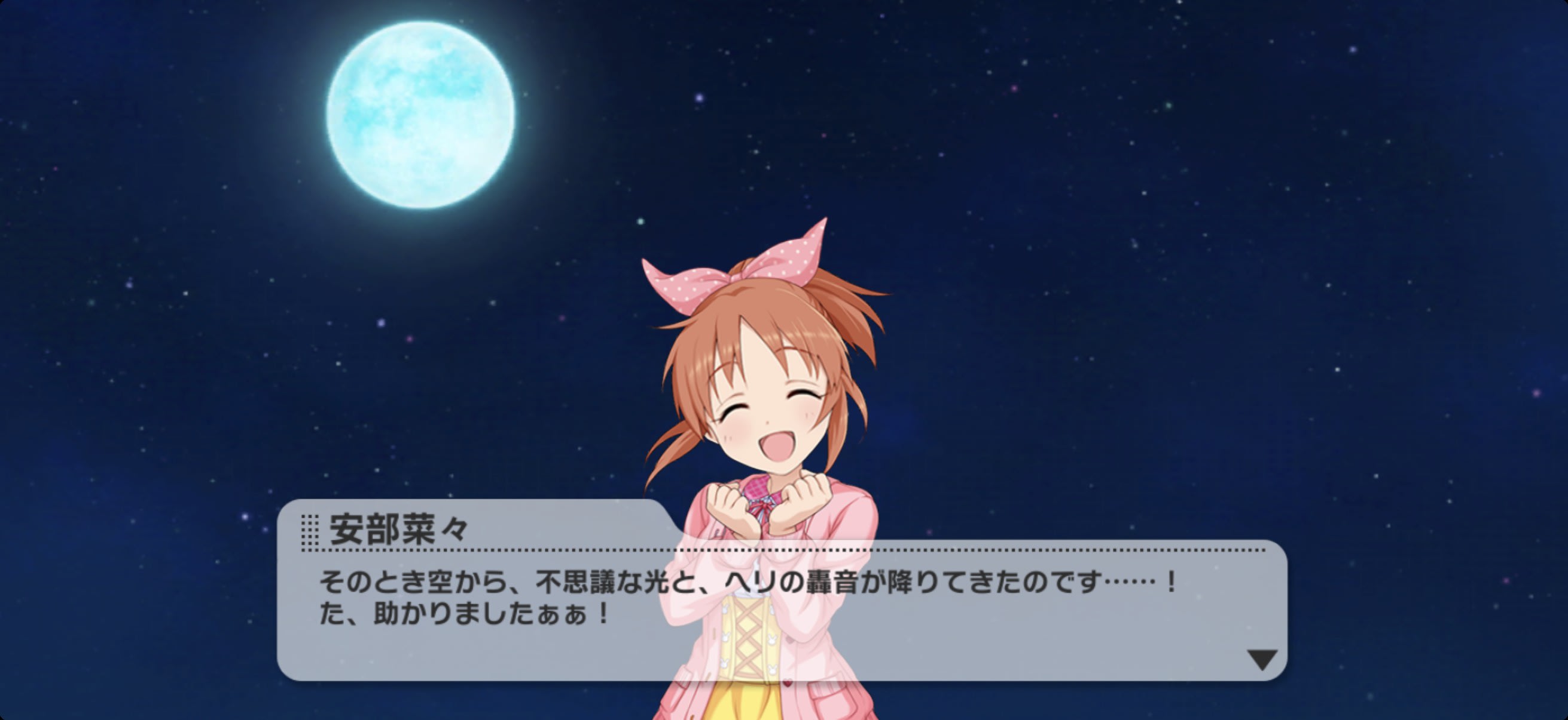 お仕事③（上空） 菜々のセリフ