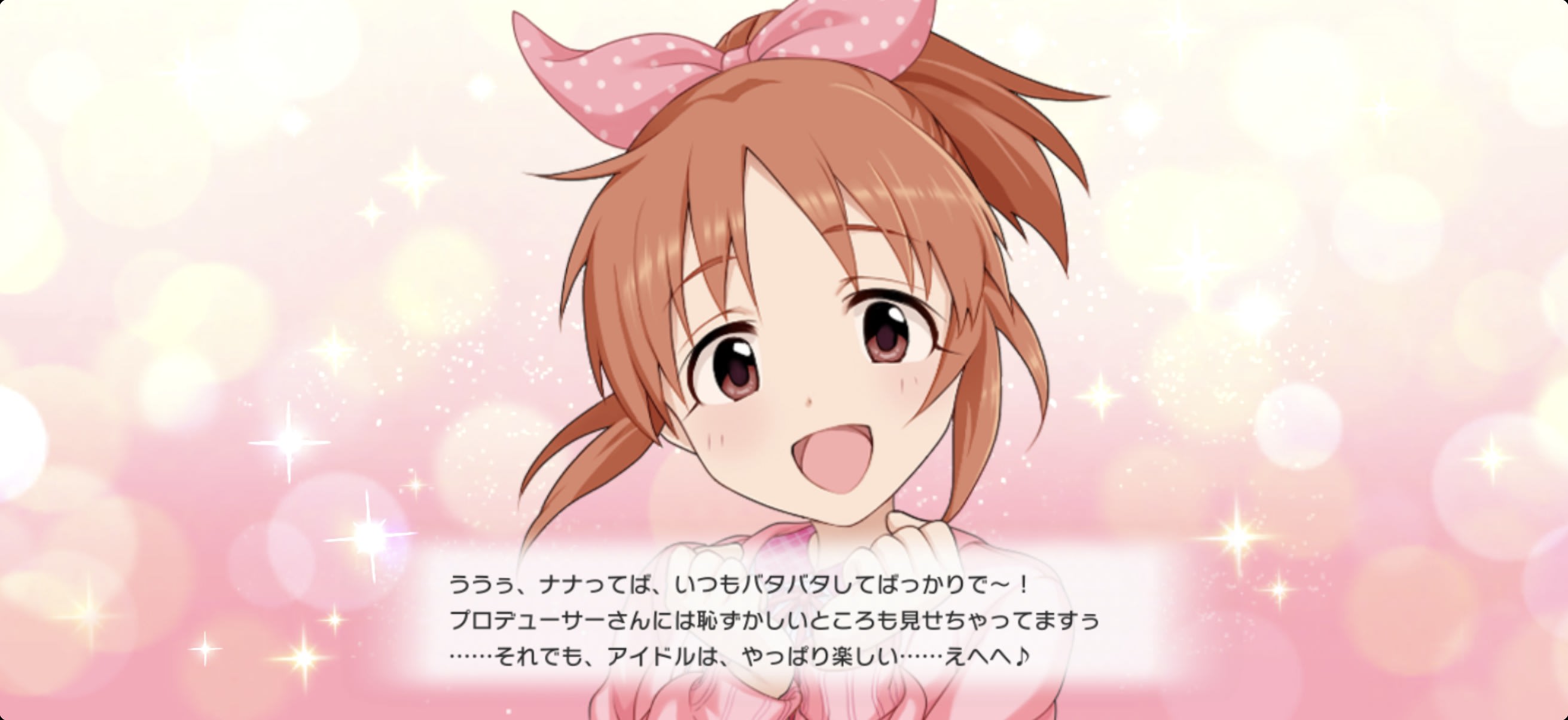 絆Lv到達セリフ② 菜々のセリフ