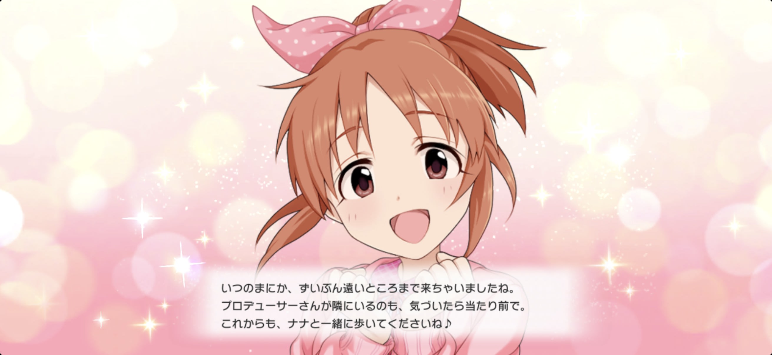絆Lv到達セリフ③ 菜々のセリフ